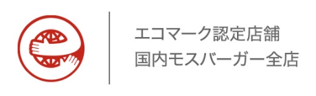 エコマーク「飲食店」認定