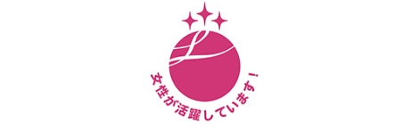 厚生労働大臣認定「えるぼし」