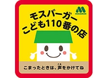 こども110番の店に登録しています