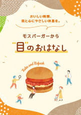 モスバーガーから目のおはなし