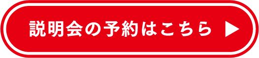 説明会の予約はこちら