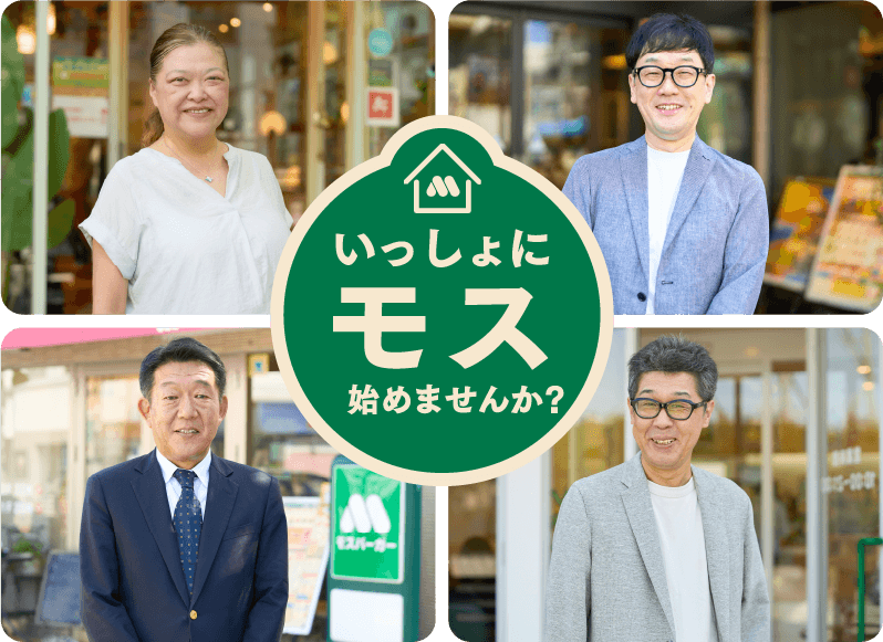 モスのフランチャイズとは