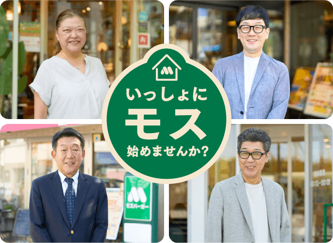 モスのフランチャイズとは