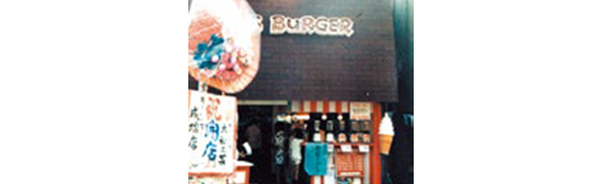 モスバーガー1号店「成増店」