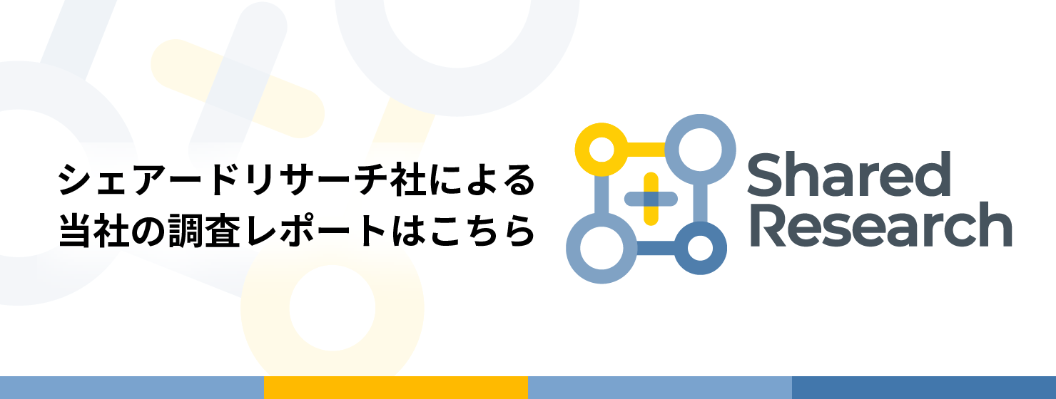 シェアードリサーチ社による当社の調査レポートはこちら