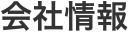 会社情報 会社情報