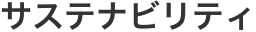 サステナビリティ サステナビリティ
