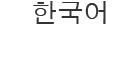 한국어